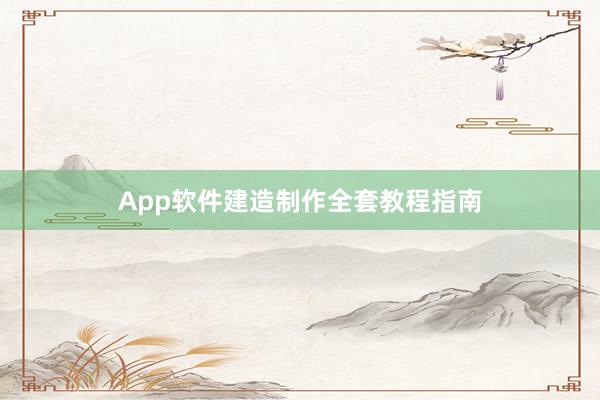 App软件建造制作全套教程指南