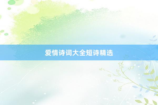 爱情诗词大全短诗精选