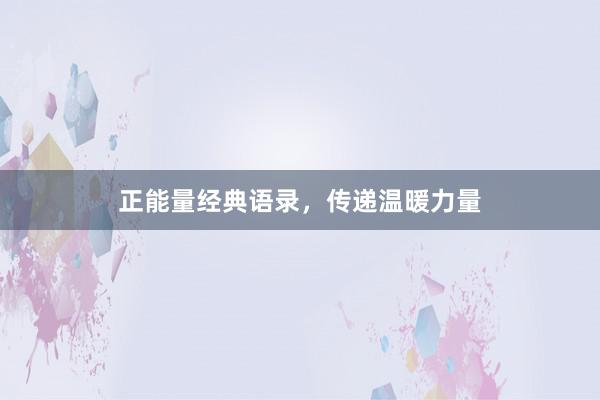 正能量经典语录，传递温暖力量