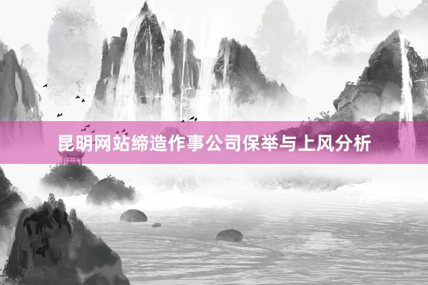 昆明网站缔造作事公司保举与上风分析