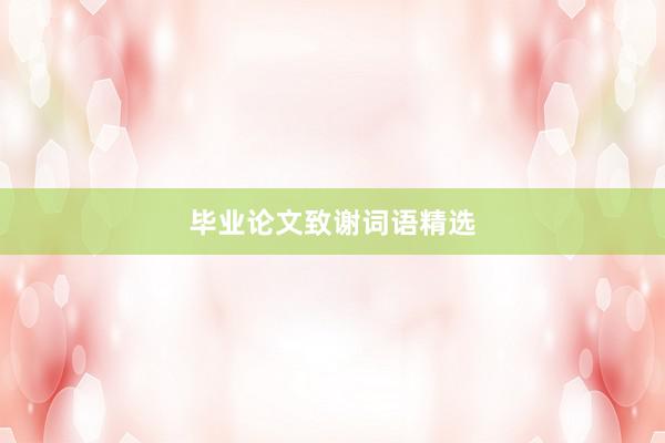 毕业论文致谢词语精选