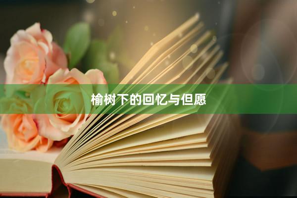 榆树下的回忆与但愿