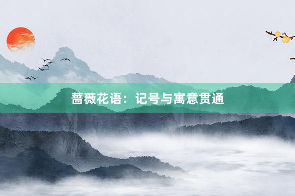 蔷薇花语：记号与寓意贯通
