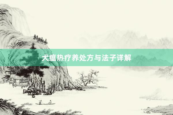 犬瘟热疗养处方与法子详解